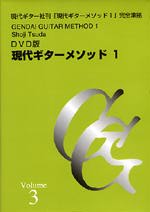 【DVD】津田昭治＋塩谷牧子〈現代ギターメソッド I（第3巻）〉