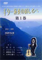 【DVD】田部井辰雄〈ギター演奏の道しるべ 第1巻〉