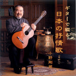 【CD】小野剛蔵〈ギターで綴る日本の抒情歌 その2〉