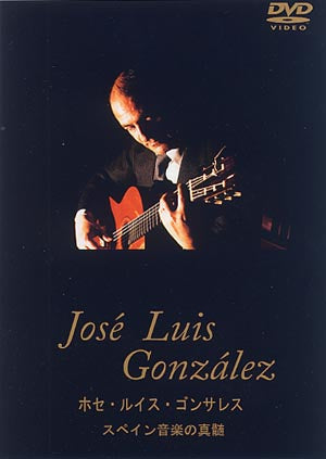 【DVD】ゴンサレス〈スペイン音楽の真髄〉