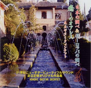 【CD】足立ギタークィンテット〈日本の調べ＆ヨーロッパの調べ 癒しのオアシス〉