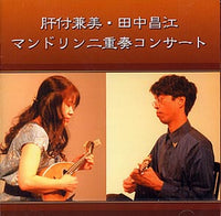 【CD】肝付兼美(Mand)+田中昌江(Mand)〈マンドリン二重奏コンサート〉