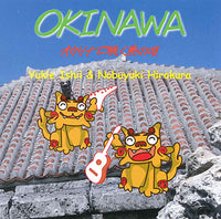 【CD】平倉信行＆石井幸枝（オカリナ）〈OKINAWA～オカリナで聴く島の唄〉
