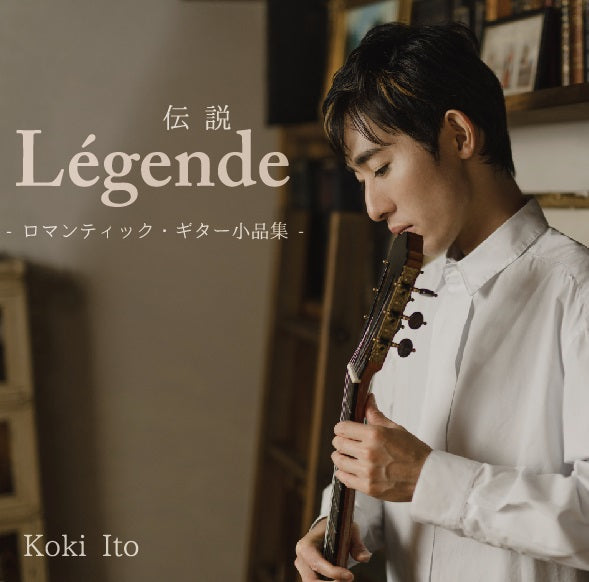 【CD】伊藤亘希〈伝説 Légende - ロマンティック・ギター小品集 -〉