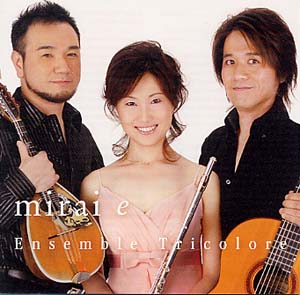 【CD】アンサンブル・トリコロール〈mirai e〉