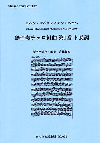 【楽譜】バッハ：無伴奏チェロ組曲第1番・ト長調／ギター運指・編集・吉住和宏