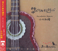 【CD】小川和隆〈禁じられた遊び～ロマンチック小品集〉