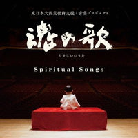 【CD】〈魂の歌～Spiritual Songs〉
