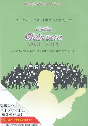【CD】A.アルバ：ハバネラ／解説・演奏：村治 昇、編曲：井上勝仁（CD）