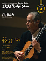 現代ギター20年03月号(No.678)