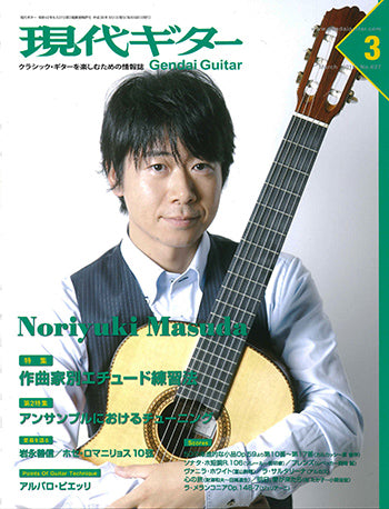 現代ギター16年3月号(No.627)