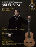 現代ギター20年09月号(No.684)