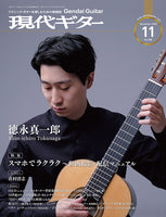 現代ギター20年11月号(No.686)