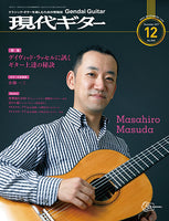 現代ギター17年12月号(No.649)