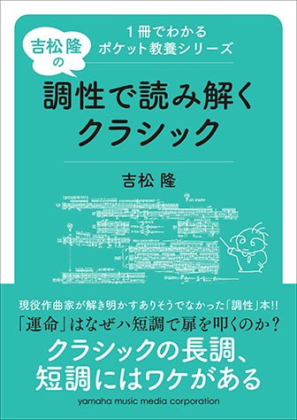 【書籍】1冊でわかるポケット教養シリーズ 吉松 隆の 調性で読み解くクラシック
