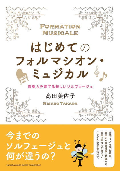 【書籍】はじめてのフォルマシオン・ミュジカル～音楽力を育てる新しいソルフェージュ～
