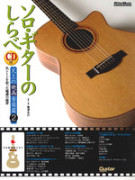 【楽譜】南澤大介：ソロ・ギターのしらべ 天上の映画音楽編2（タブ譜、CD付）