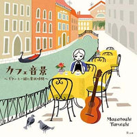 【CD】垂石雅俊〈カフェ音景～ギターと一緒に贅沢時間～〉