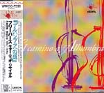 【CD】フリーバーズ（伊東福雄+篠原正志）〈アルハンブラへの道〉