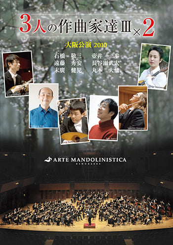 【DVD】アルテ・マンドリニスティカ〈3人の作曲家達Ⅲ×2 大阪公演2010〉