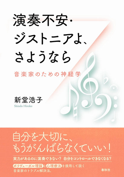 【書籍】新堂浩子〈演奏不安・ジストニアよ、さようなら 音楽家のための神経学 〉