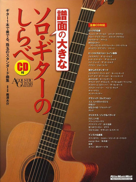 【楽譜】譜面の大きなソロ・ギターのしらべ（タブ譜、CD付）／南澤大介・編